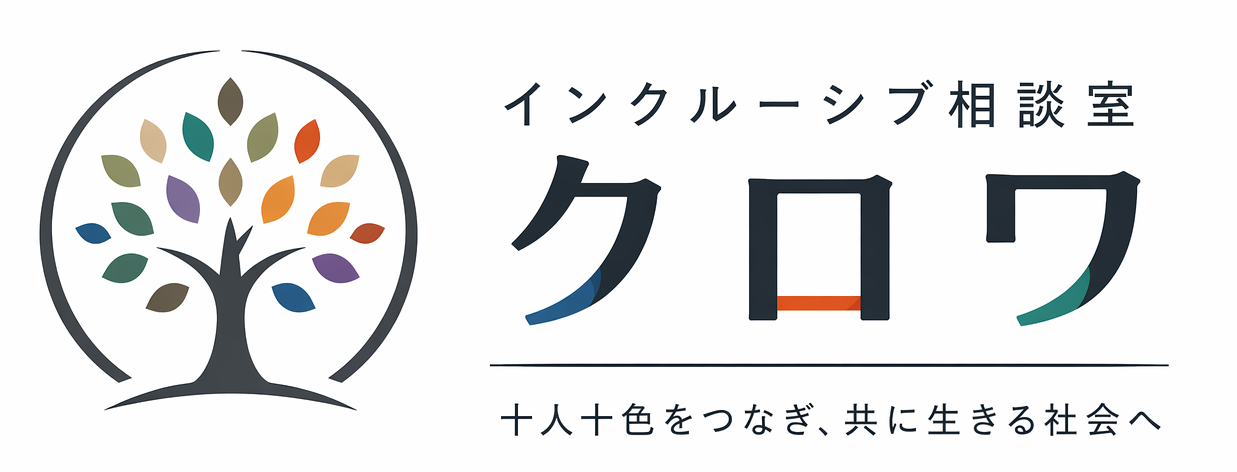 インクルーシブ相談室クロワ ロゴ